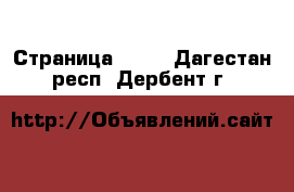  - Страница 1302 . Дагестан респ.,Дербент г.